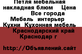 Петля мебельная накладная блюм  › Цена ­ 100 - Все города Мебель, интерьер » Кухни. Кухонная мебель   . Краснодарский край,Краснодар г.